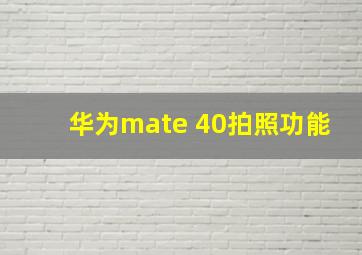 华为mate 40拍照功能